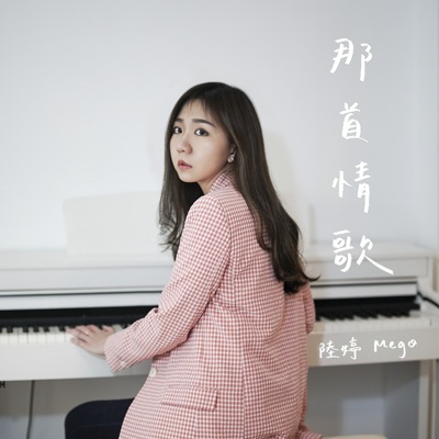 那首情歌 - Single