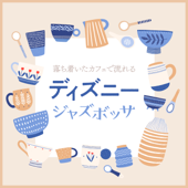 落ち着いたカフェで流れる - ディズニー・ジャズボッサ