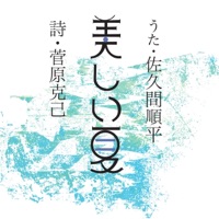Utsukushii natsu