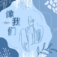 像我们 - Single - 衚66