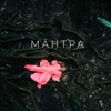 Мантра - Single