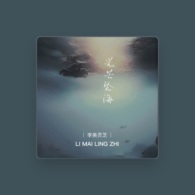 Listen to 李美灵芝, watch music videos, read bio, see tour dates & more!