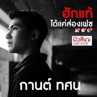 ฮักแท้ได้แค่ส่องเฟส - Single - KARN TASANA