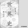 本村凌二 - 教養としての「世界史」の読み方 アートワーク