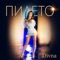 Пилето (feat. Milko Kalaydzhiev) - Divna lyrics