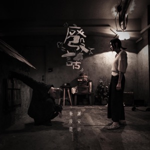 廢話 - Single