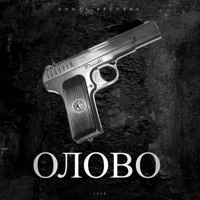 Олово - Single - Шумер, Витёк & РэпЦентр