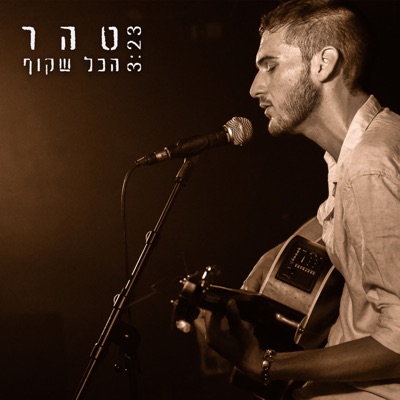 הכל שקוף - Single