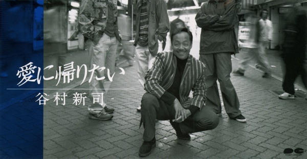 愛に帰りたい - Single