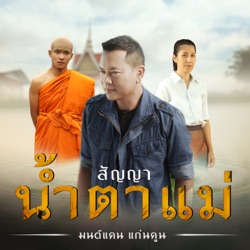Monkan Kankoon - สัญญาน้ำตาแม่