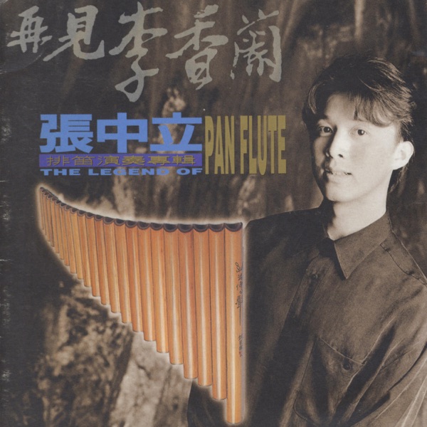 再見李香蘭