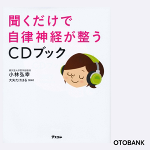 聞くだけで自律神経が整うCDブック