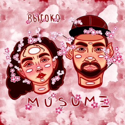 Высоко - Single