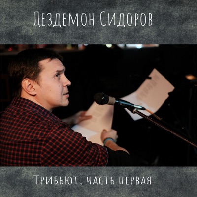 Дездемон Сидоров Трибьют, Часть первая (Live)