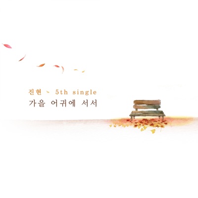 가을 어귀에 서서 - Single
