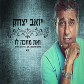 ואת מחכה לו artwork