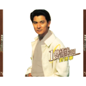 紅塵夢 - Andy Lau