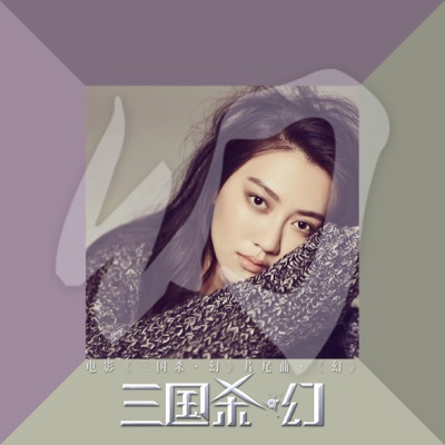 幻 (電影《三國殺·幻》片尾曲)-thumbnail