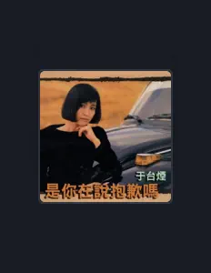 Shelly Yuを聴いたり、ミュージックビデオを鑑賞したり、経歴やツアー日程などを確認したりしましょう！