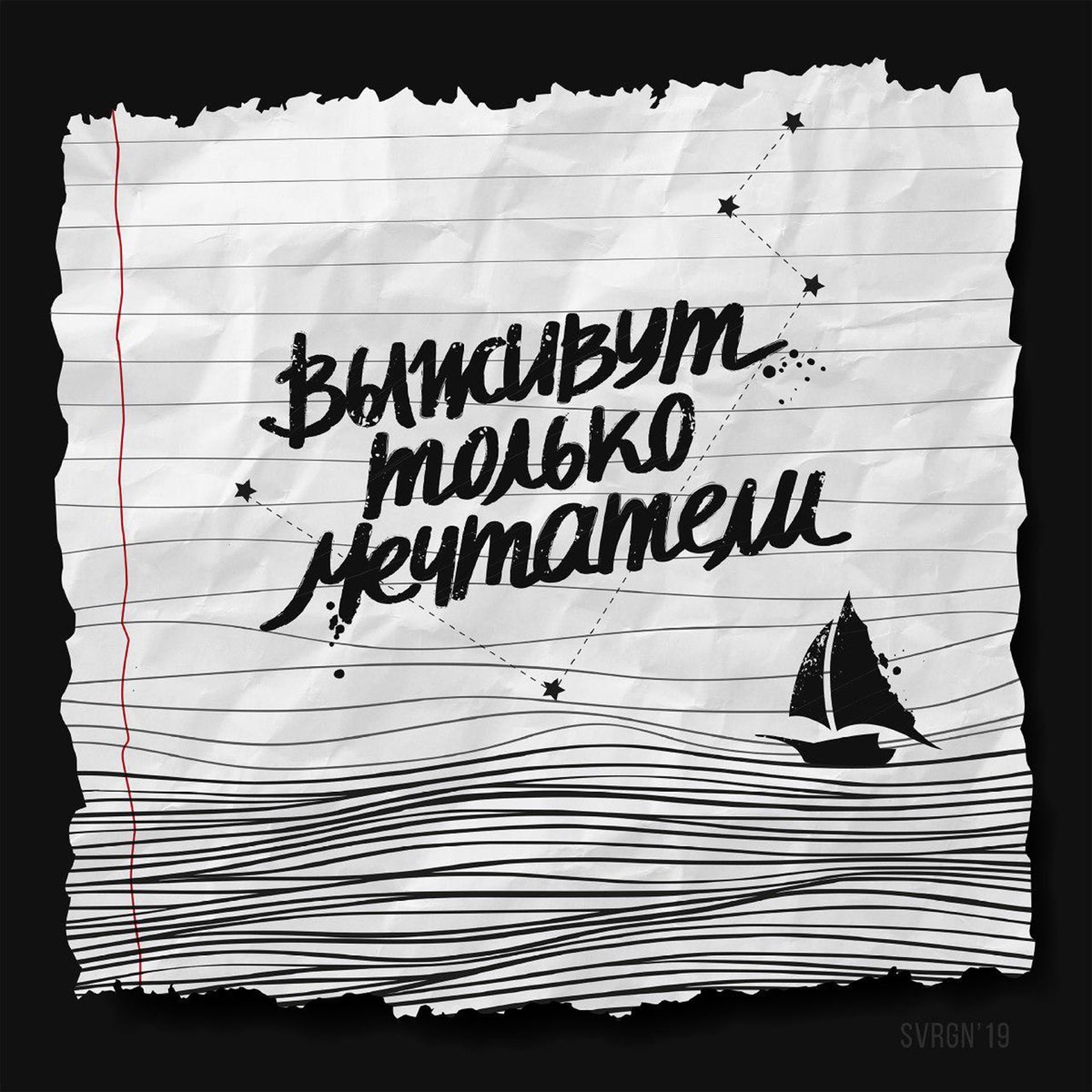 Альбом «Выживут только мечтатели» — Совергон — Apple Music