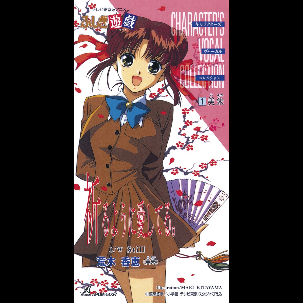 美朱 Cv 荒木香恵 の ふしぎ遊戯 キャラクターズ ヴォーカル コレクション 1 美朱 Single をitunesで