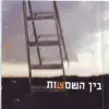 בין השמשות - אחת שאלתי