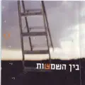 אחת שאלתי