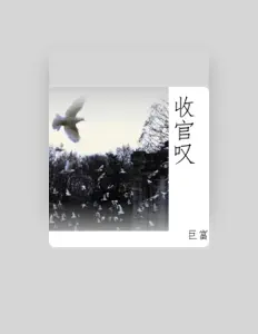 Listen to 巨富, watch music videos, read bio, see tour dates & more!