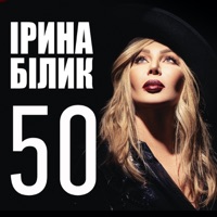 50 (Юбилейный альбом, 50 лучших песен) - Iryna Bilyk