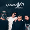 ประจำทาง - ทุกความรู้สึก