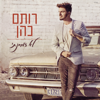 לא דמיינתי - Rotem Cohen