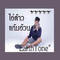 ไอ่ต้าวแก้มอ้วน - Single - EarthTone