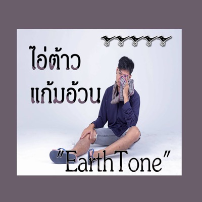 ไอ่ต้าวแก้มอ้วน - Single