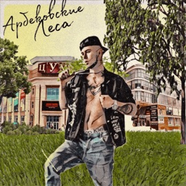 Арбековские леса Поэтому