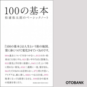 100の基本 松浦弥太郎のベーシックノート