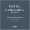 Книга Иова. Псалмы Давидовы - Иннокентий Смоктуновский & Сергей Аверинцев