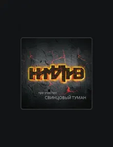 Listen to Ниматив, watch music videos, read bio, see tour dates & more!