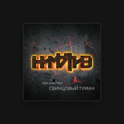Listen to Ниматив, watch music videos, read bio, see tour dates & more!
