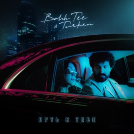 Путь к тебе Bahh Tee & Turken