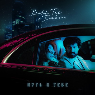 Путь к тебе - Single