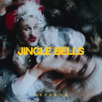 Jingle Bells перевод (feat. Никита Кукушкин) - Single - Александр Гудков