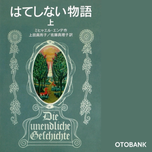 はてしない物語 (上)