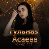 Гомер Ара - Single - Гульназ Асаева