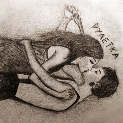 Рулетка - Single