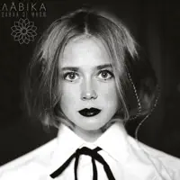 Заб'єм на все це — Lavika