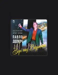 聆聽 Павло Доскоч、觀看音樂影片、閱讀小傳、查看巡演日期等！