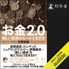 お金2.0 新しい経済のルールと生き方 - 佐藤 航陽