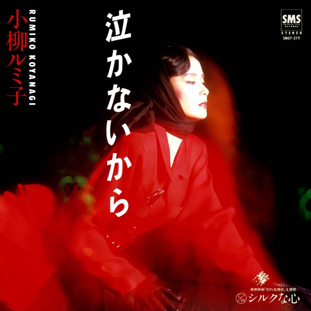 私の十二曲 -日本抒情歌集- - 小柳ルミ子のアルバム - Apple Music