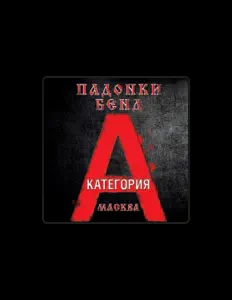 聆聽 Падонки бенд、觀看音樂影片、閱讀小傳、查看巡演日期等！