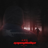 Цареубийца - Single - K.R.A.